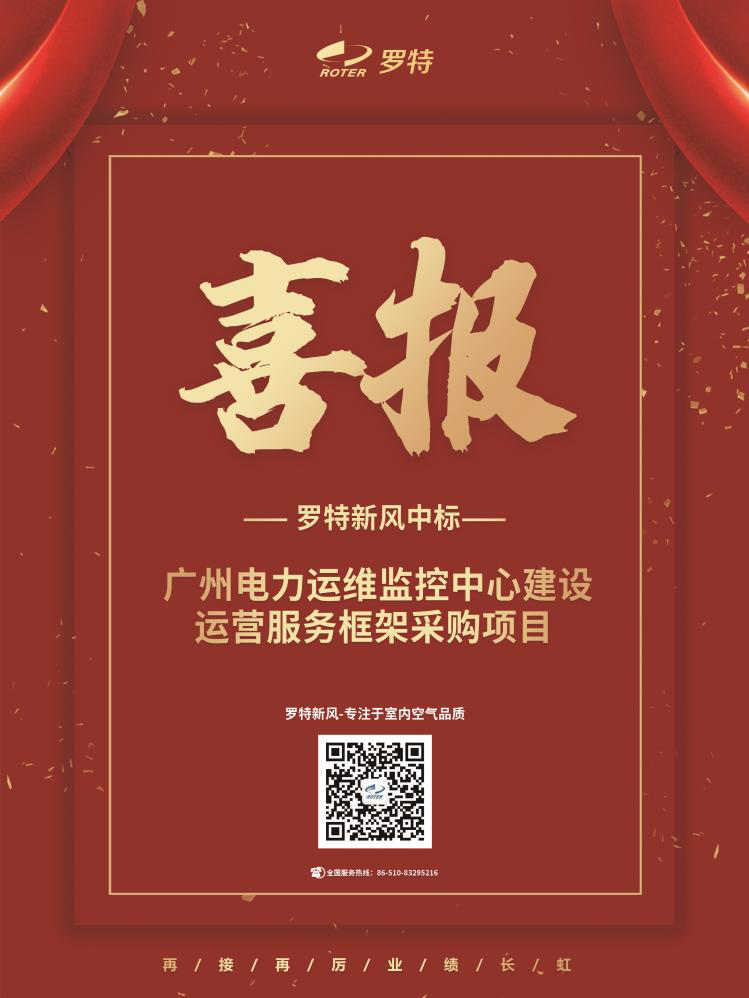 喜報！羅特新風中標廣州電力運維監控中心建設運營服務框架采購項目